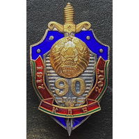 Знак нагрудный "90 лет КДБ" (КГБ)