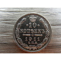 10 копеек 1911 г.