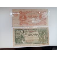 1 рубль 1922 и 3 рубля 1938