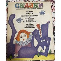 Сказки на русском и английском языках 1992