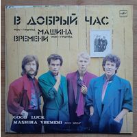 Машина времени "В добрый час"