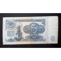 5 рублей 1961 ВЕ 8187964 #0001