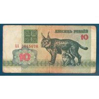10 рублей (рысь) 1992 год. Серия АА