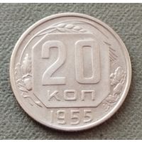 СССР 20 копеек, 1955