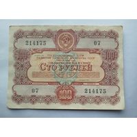 Облигация 100 рублей 1956 г.в