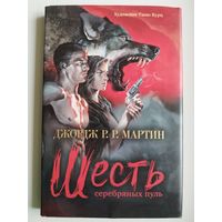 Джордж Р.Р. Мартин. Шесть серебряных пуль