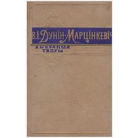 В.І. Дунін-Марцынкевіч Выбраныя творы