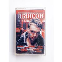 Аудиокассета - Шансон. За жизнь - Сборник