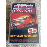 Кассета NEW CLUB MUSIC 2005. Жажда скорости.