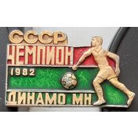 Динамо Минск Чемпион СССР 1982 г. У-81