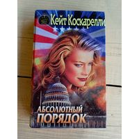 К.Коскарелли"Абсолютный порядок"\047