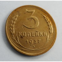 СССР 3 копейки 1937