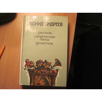 Андреев Л. Рассказы. Рассказы. Сатирические пьесы. Фельетоны. 1988 г.