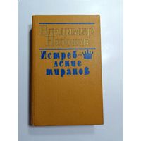 Владимир Набоков. Истребление тиранов.