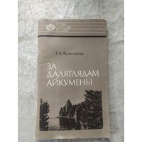 В.А.Ярмоленка. За даляглядам айкумены. Iван Чэрскi.\6д