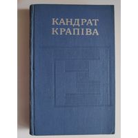 Кандрат Крапіва. Збор твораў у пяці тамах. Том. 4.