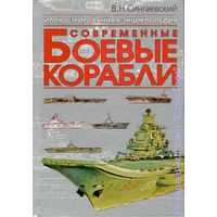 Сингаевский В.Н. "Современные боевые корабли"