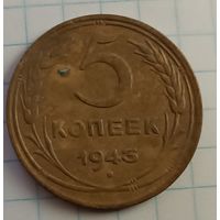 5 копеек 1943 года. С 1 рубля!