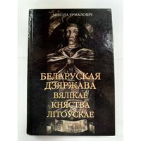 Беларуская Дзяржава Вялiкае Княства Лiтоускае. Мiкола Ермаловiч.