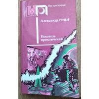 "ИСКАТЕЛЬ ПРИКЛЮЧЕНИЙ."  А. ГРИН