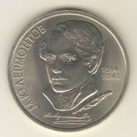 1 рубль 1989 г. Лермонтов