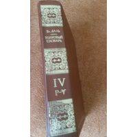 Даль В.И. Толковый словарь том 4 ''Р-V''