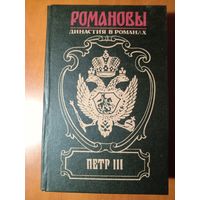 Пётр III.//РОМАНОВЫ. Династия в романах.