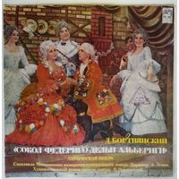 2LP Д. Бортнянский - Сокол Федериго Дельи Альбериги (1976)