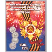 Набор монет 5 и 10 руб "70-лет Победы" в альбоме (не хватает 1 шт). Возможен обмен
