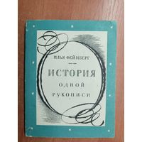 Илья Фейнберг "История одной рукописи"