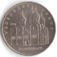 5 рублей 1990 г. Успенский собор _состояние XF/аUNC