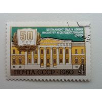 Марка СССР 1980 год. 50-летие института. Полная серия из 1 марки Гашеная.  5137.