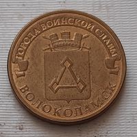 10 рублей 2013 г. Волоколамск. ГВС