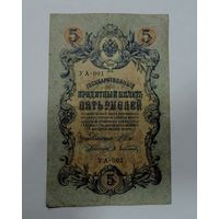 5 рублей 1909г. Россия. Упр. Шипов номер УА - 001.