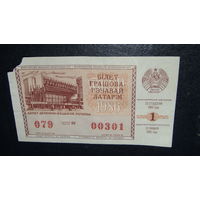 Билет денежно-вещевой лотереи БССР