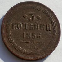 Россия, 3 копейки 1856 года, ЕМ