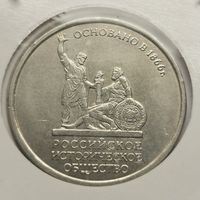 139. 5 рублей 2016 г. Российское историческое общество
