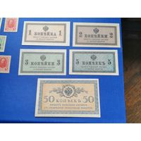 Казначейские знаки 1.2.3.5.50 копеек 1915 - 1917