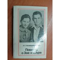 Любовь Космодемьянская "Повесть о Зое и Шуре"