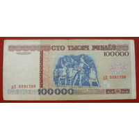 100000 рублей 1996 года. дХ 5291799.