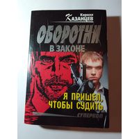 Казанцев Кирилл "Я пришел, чтобы судить"