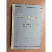 Константин Федин "Первые радости"