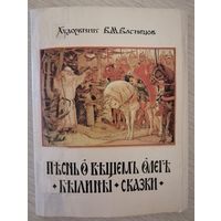 Набор открыток. Художник В. М. Васнецов "Песнь о вещем Олеге. Былины. Сказки" 1988г. (некомплект).