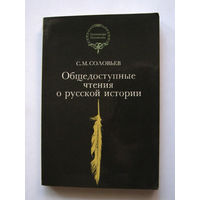 23-04 С.М. Соловьев Общедоступные чтения о русской истории