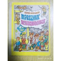 Праздник Непослушания. Повесть-сказка / Михалков С.