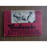 Советы  ветеринара.  Алехин И. Библиотечка  собаковода. М, Эра, 1991.  45 с.