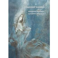 Уладзімір Зінкевіч. Альбом (Владимир Зинкевич, Uladzimir Zinkevitch). Альбом з серыі "Палац мастацтва". На белорусском, русском и английском языках ///