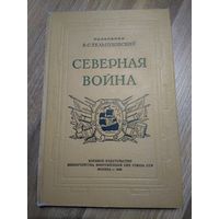 Северная война. Тельпуховский Б.С. (издание 1946 г.)