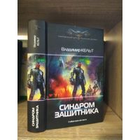 Кельт В. "Синдром защитника" Серия "Современный фантастический боевик"