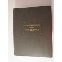 Чернышевский Н.Г. Что делать? Из рассказов о новых людях. Серия: Литературные памятники